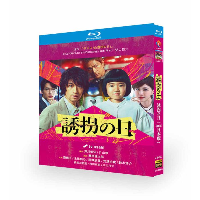 日本版 誘拐の日 DVD ブルーレイ Blu-ray BOX 斎藤工 深澤辰哉 内田有紀 江口洋介