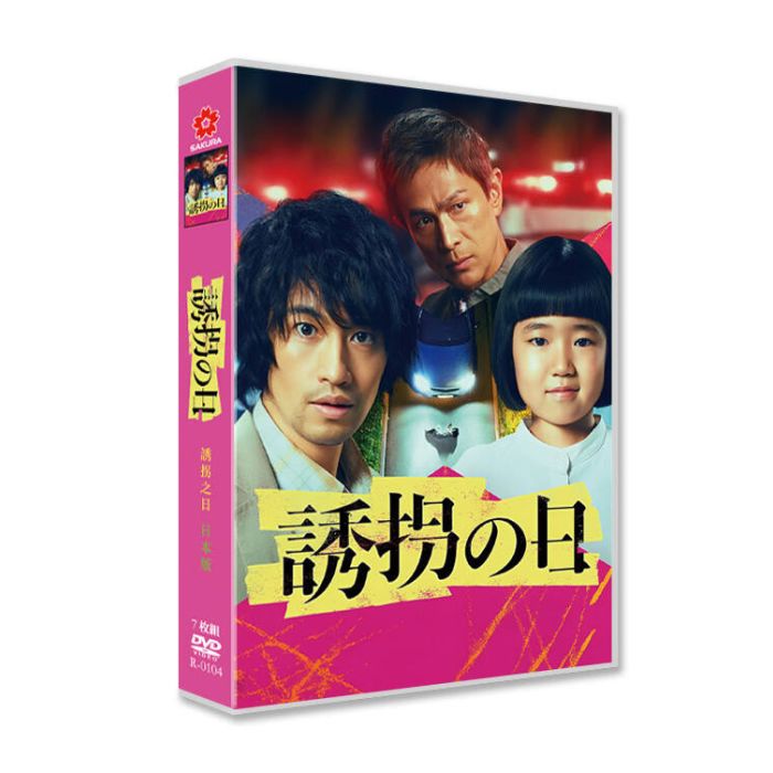 日本版 誘拐の日 DVD-BOX 斎藤工 深澤辰哉 内田有紀 江口洋介