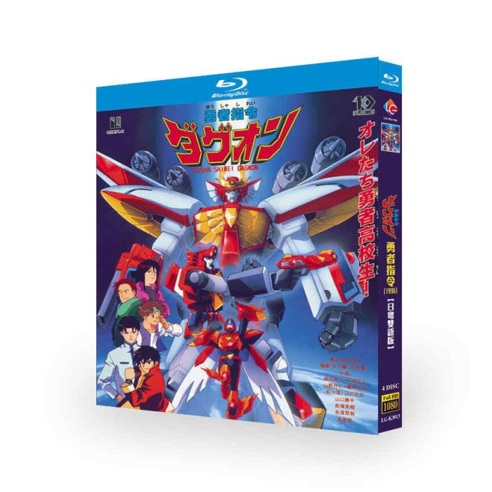 TVアニメ 勇者指令ダグオン ブルーレイ Blu-ray BOX 完全版