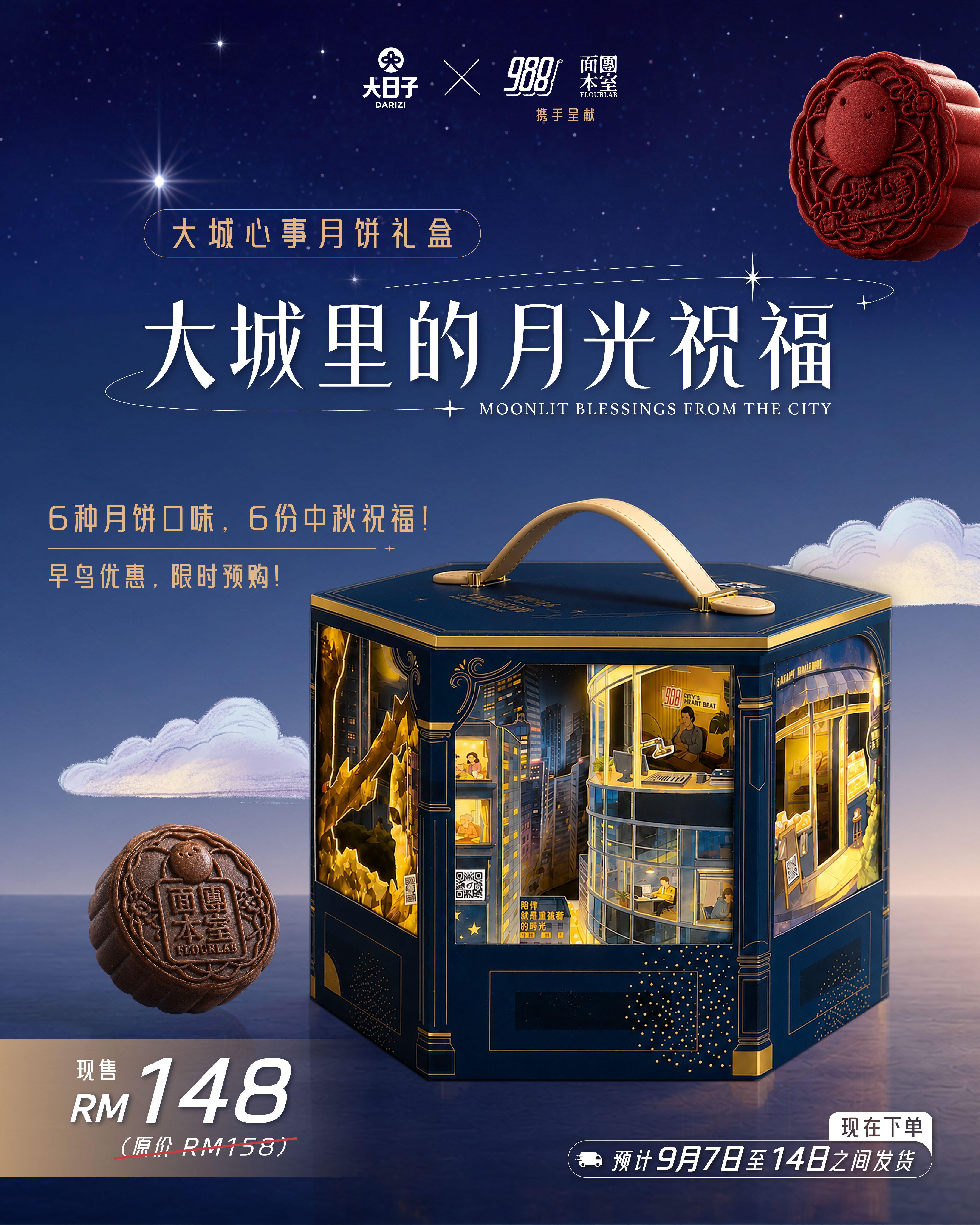 ::早鸟预购::【988 x 面團本室 Flourlab】大城心事月饼礼盒 City’s Heart Beat Mooncake Gift Box 2026