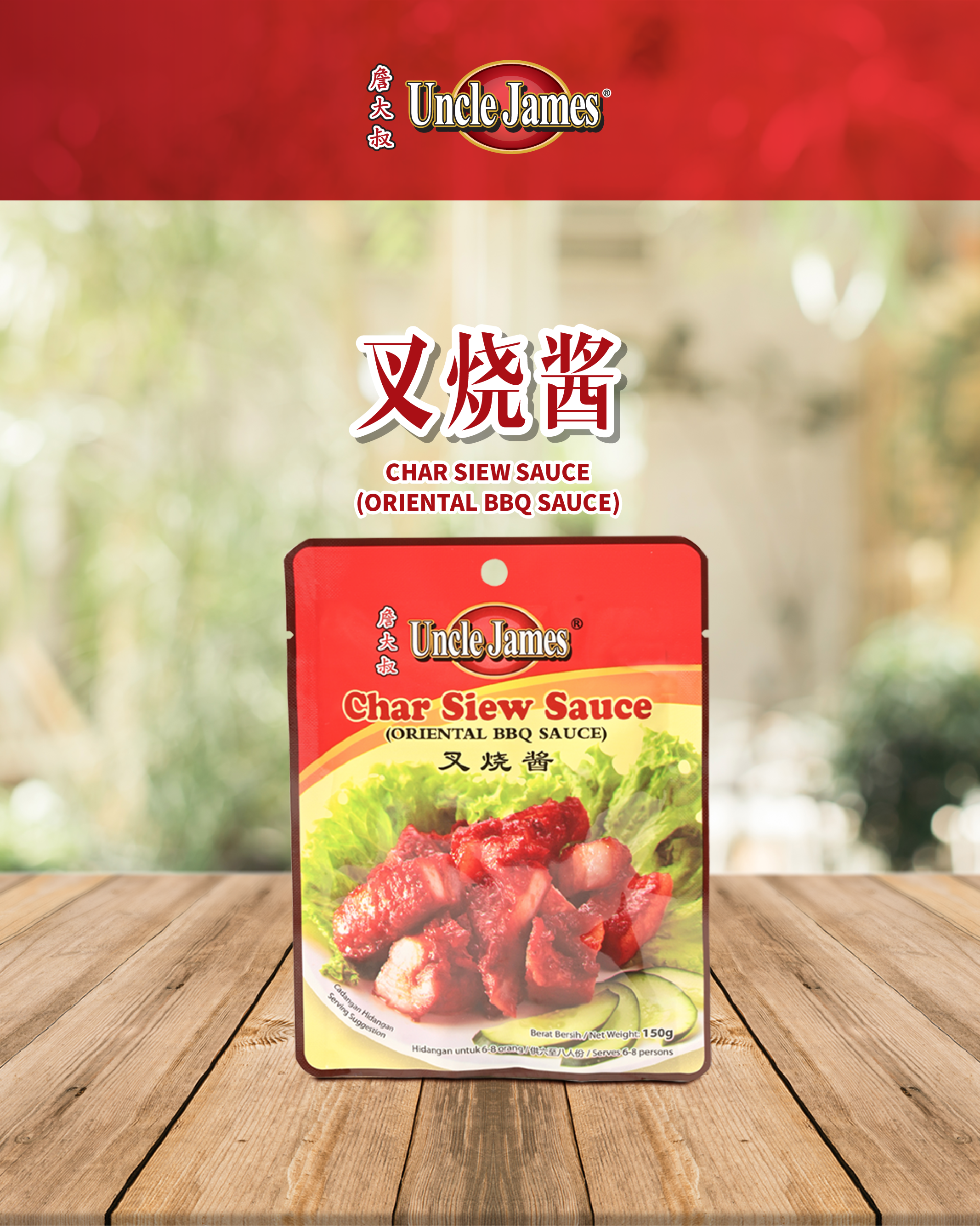 【詹大叔 Uncle James】 Char Siew Sauce (Oriental BBQ Sauce) 叉烧酱