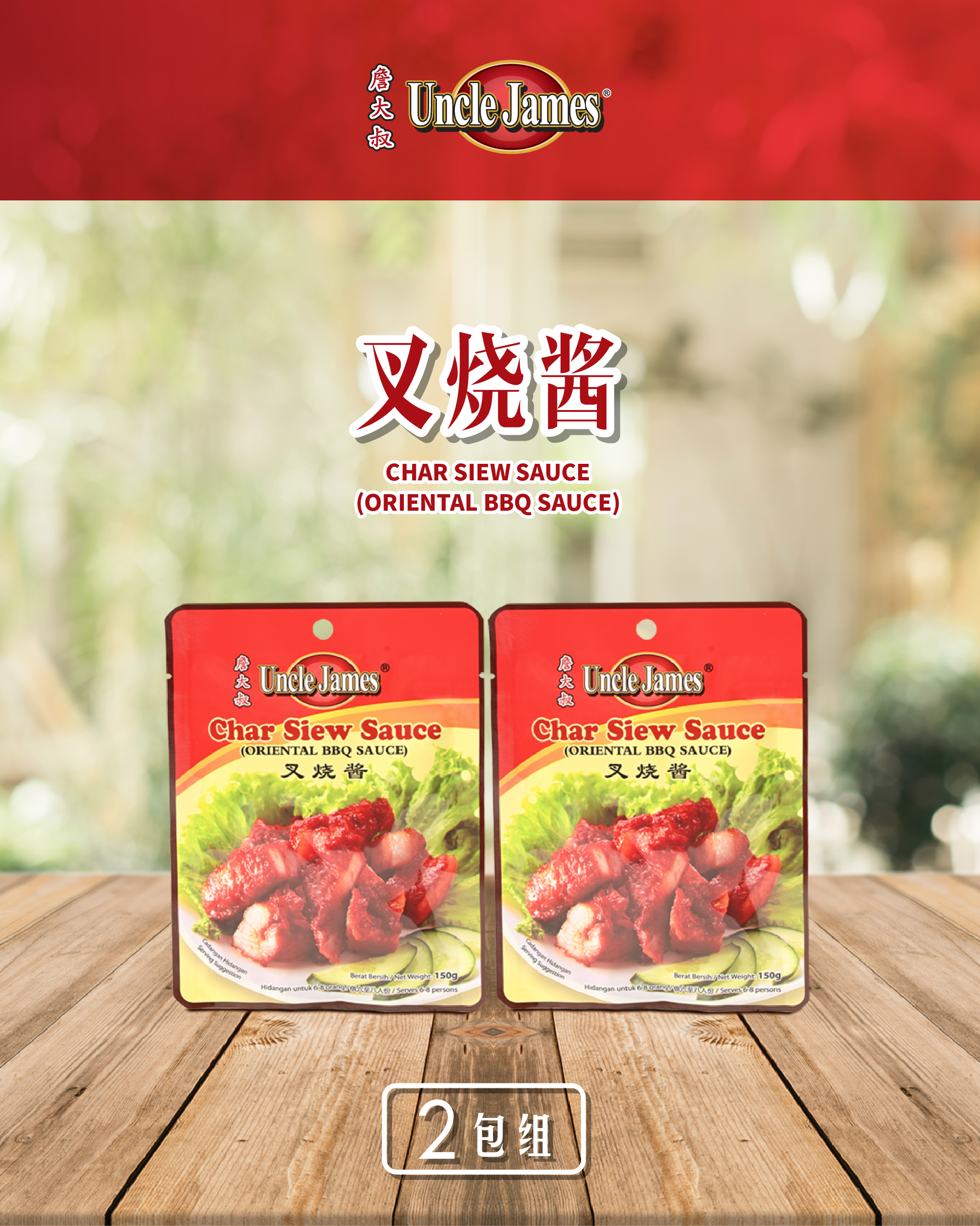 【詹大叔 Uncle James】 Char Siew Sauce (Oriental BBQ Sauce) 叉烧酱