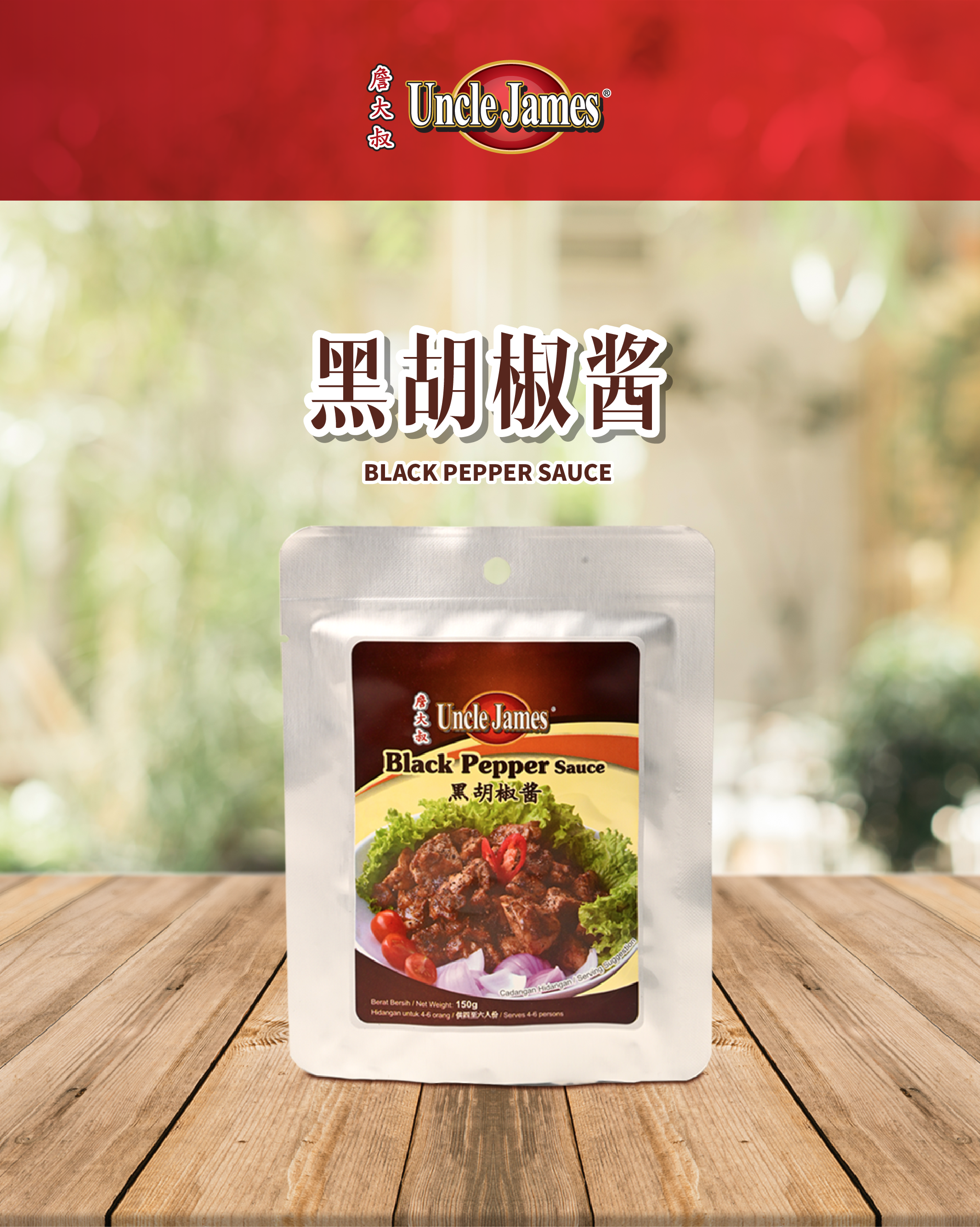 【詹大叔 Uncle James】Black Pepper Sauce 黑胡椒酱