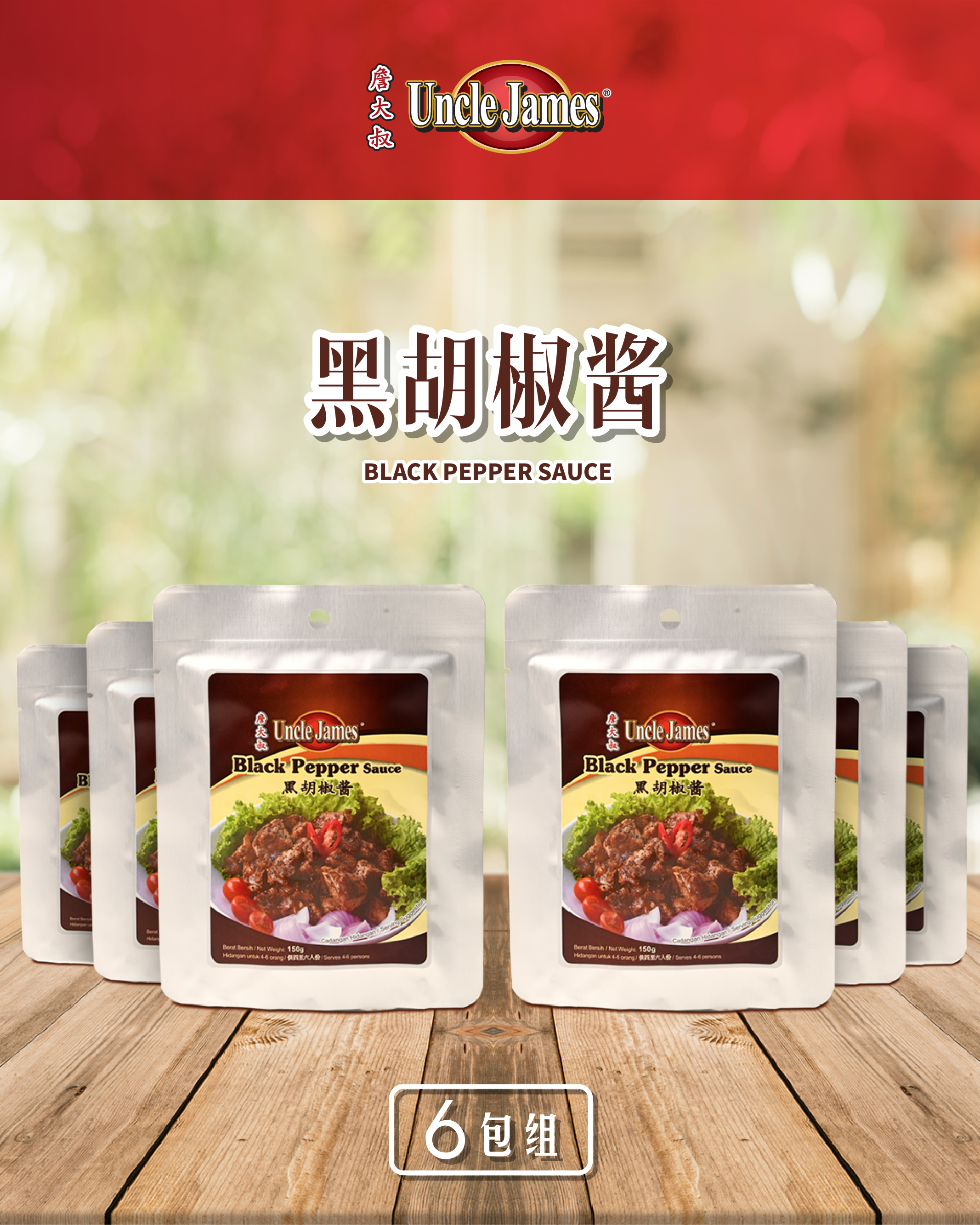 【詹大叔 Uncle James】Black Pepper Sauce 黑胡椒酱