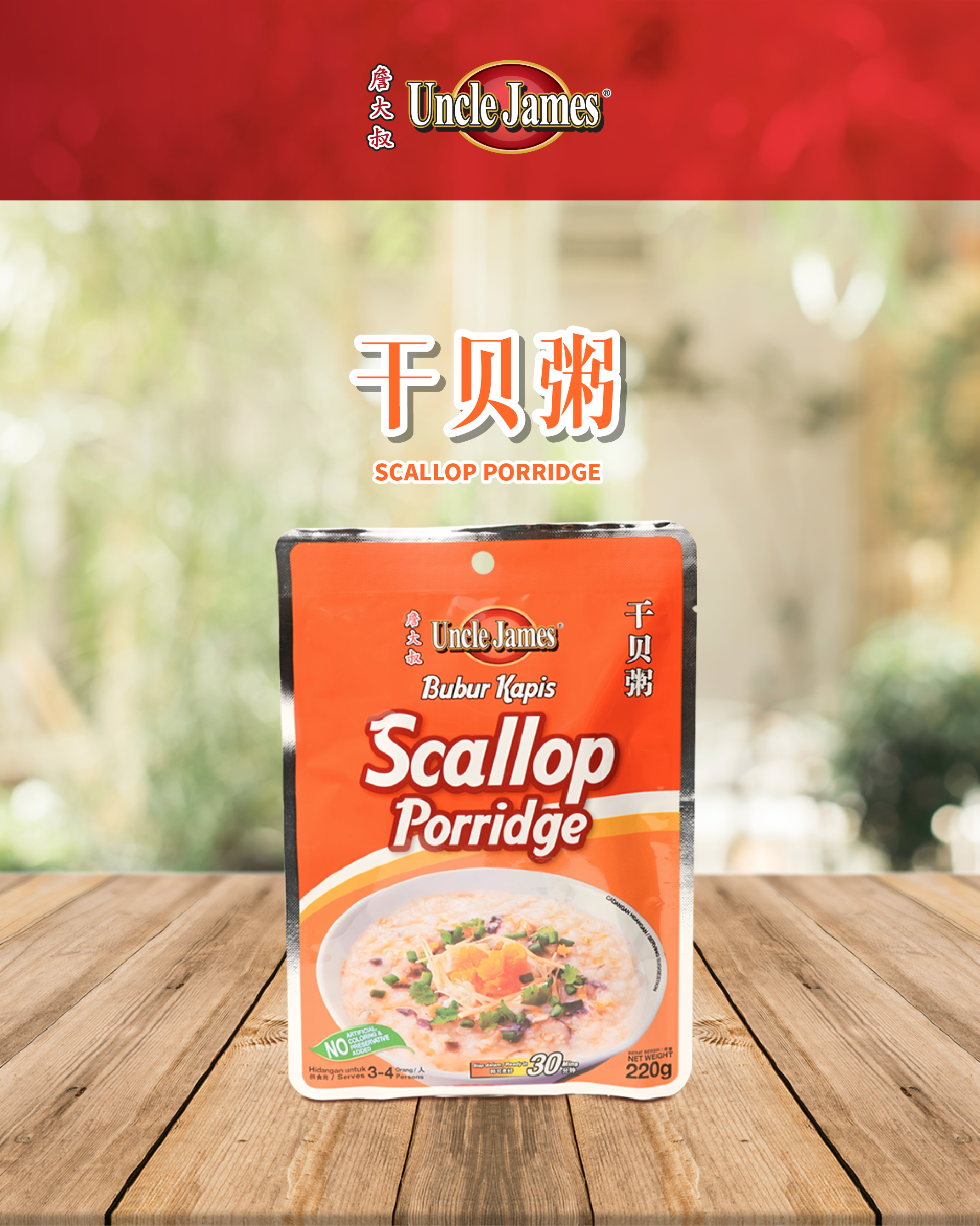 【詹大叔 Uncle James】 Scallop Porridge 干贝粥 