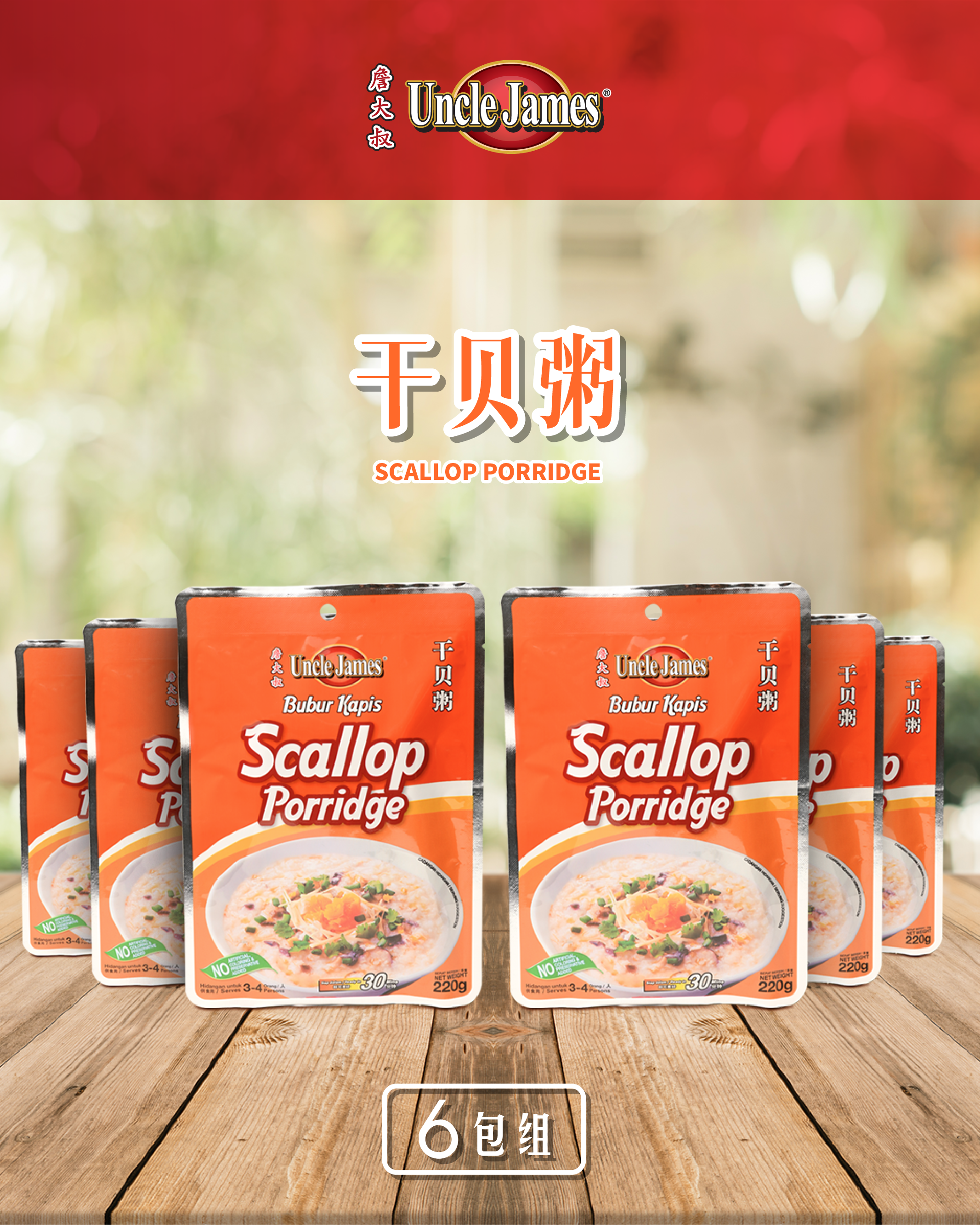 【詹大叔 Uncle James】 Scallop Porridge 干贝粥 