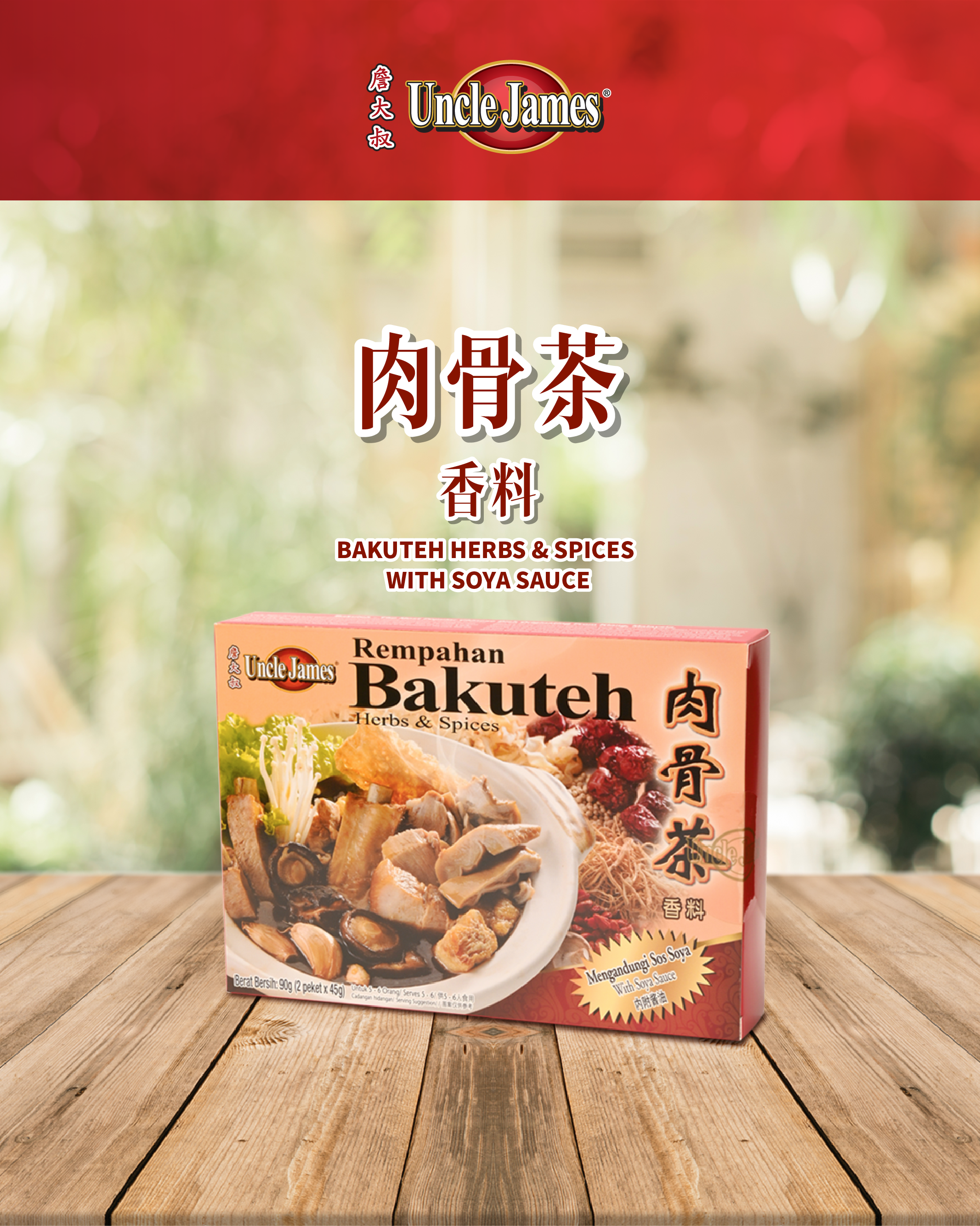 【詹大叔 Uncle James】Bakuteh Herbs & Spices with Soya Sauce 肉骨茶香料