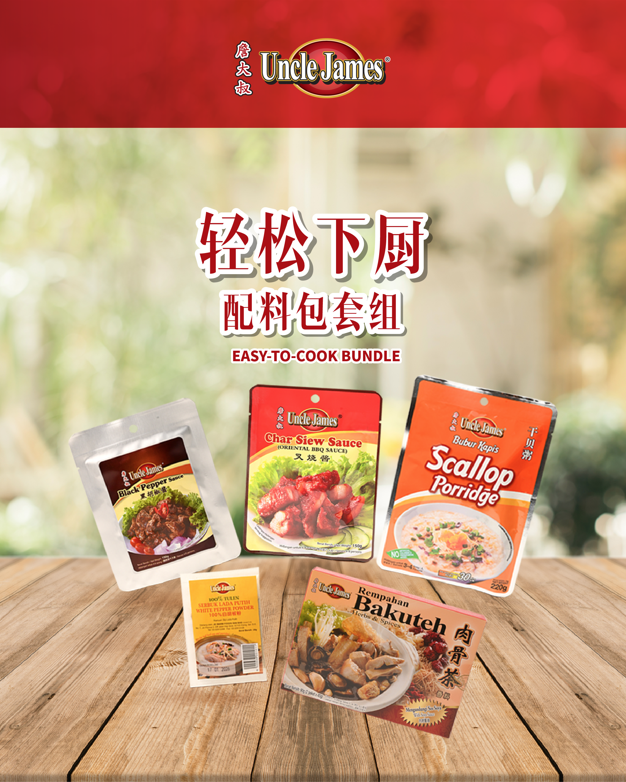 【詹大叔 Uncle James】轻松下厨配料包套组