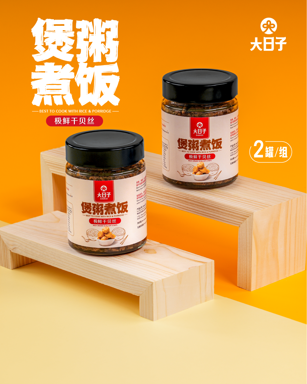 【大日子】煲粥煮饭 极鲜干贝丝