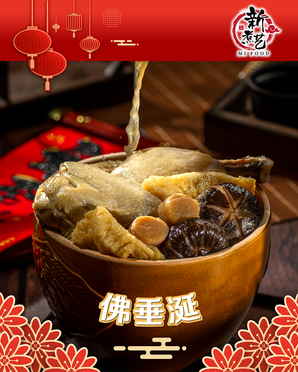 【新煮艺 MiFood】佛垂涎 Buddha's Temptation 