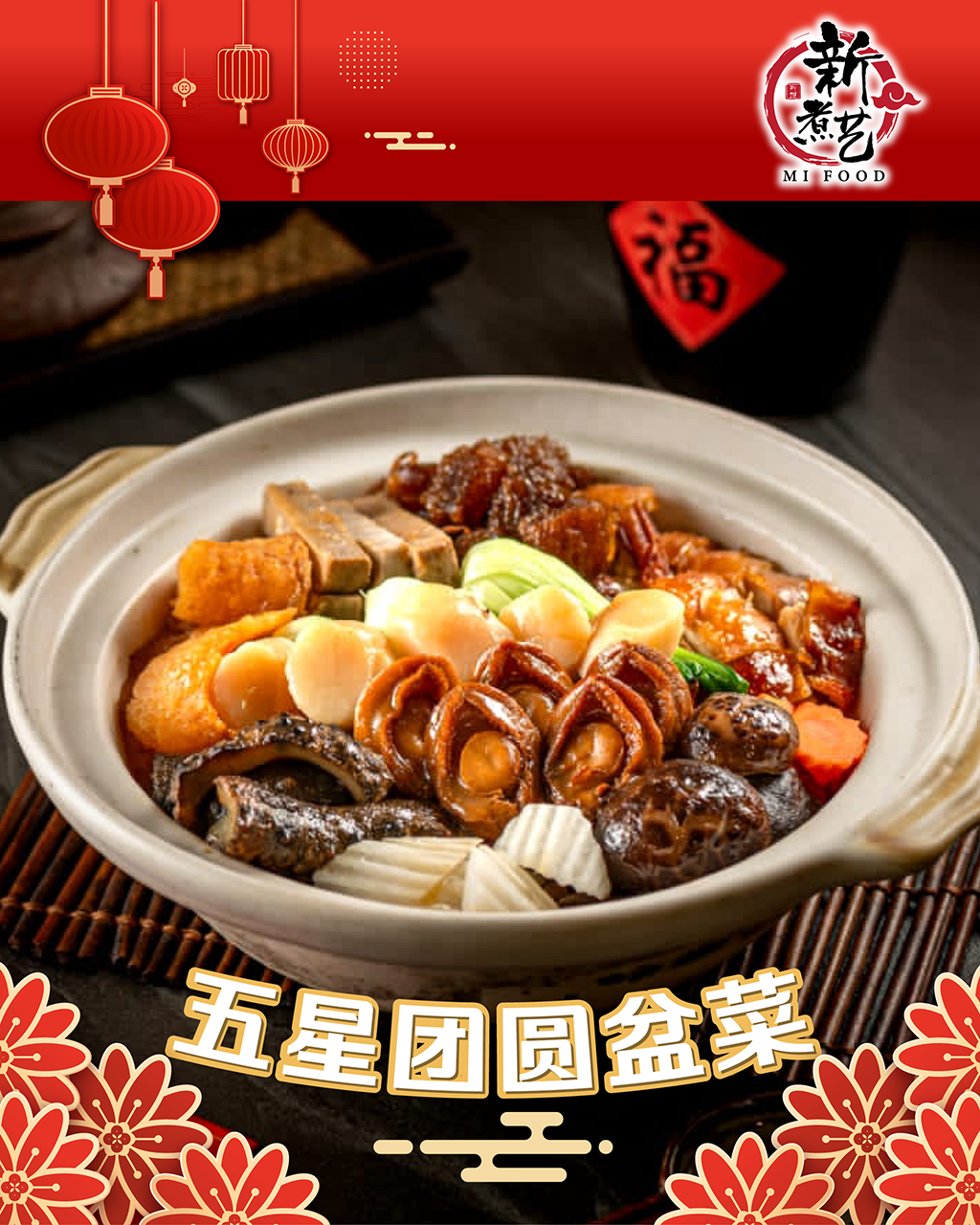 【新煮艺 MiFood】 五星团圆盆菜 TUAN YUAN POON CHOI