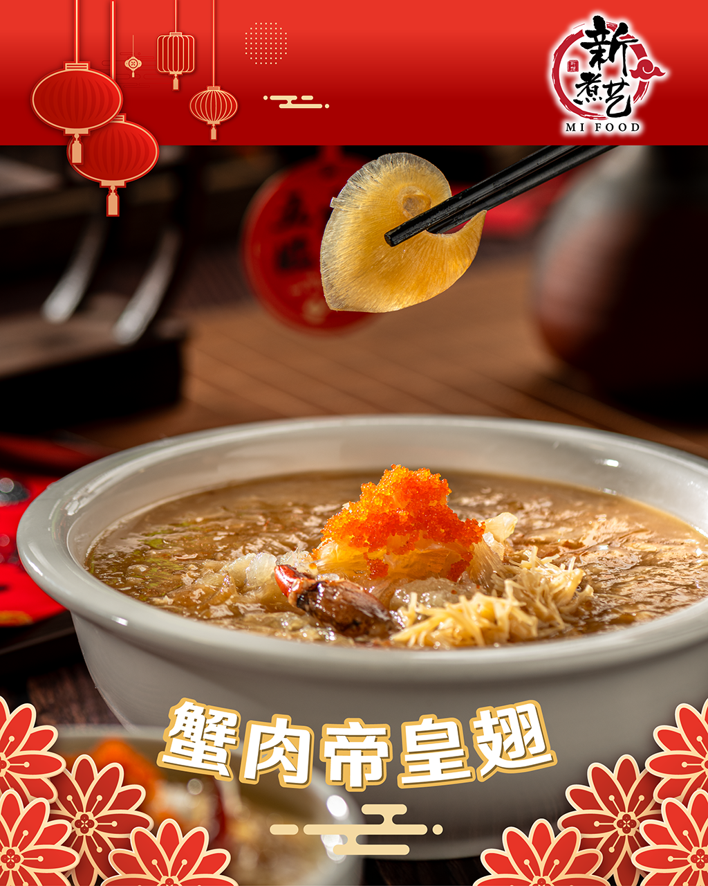【新煮艺 MiFood】 蟹肉帝皇翅 Crab Meat Imperial Shark's Fin