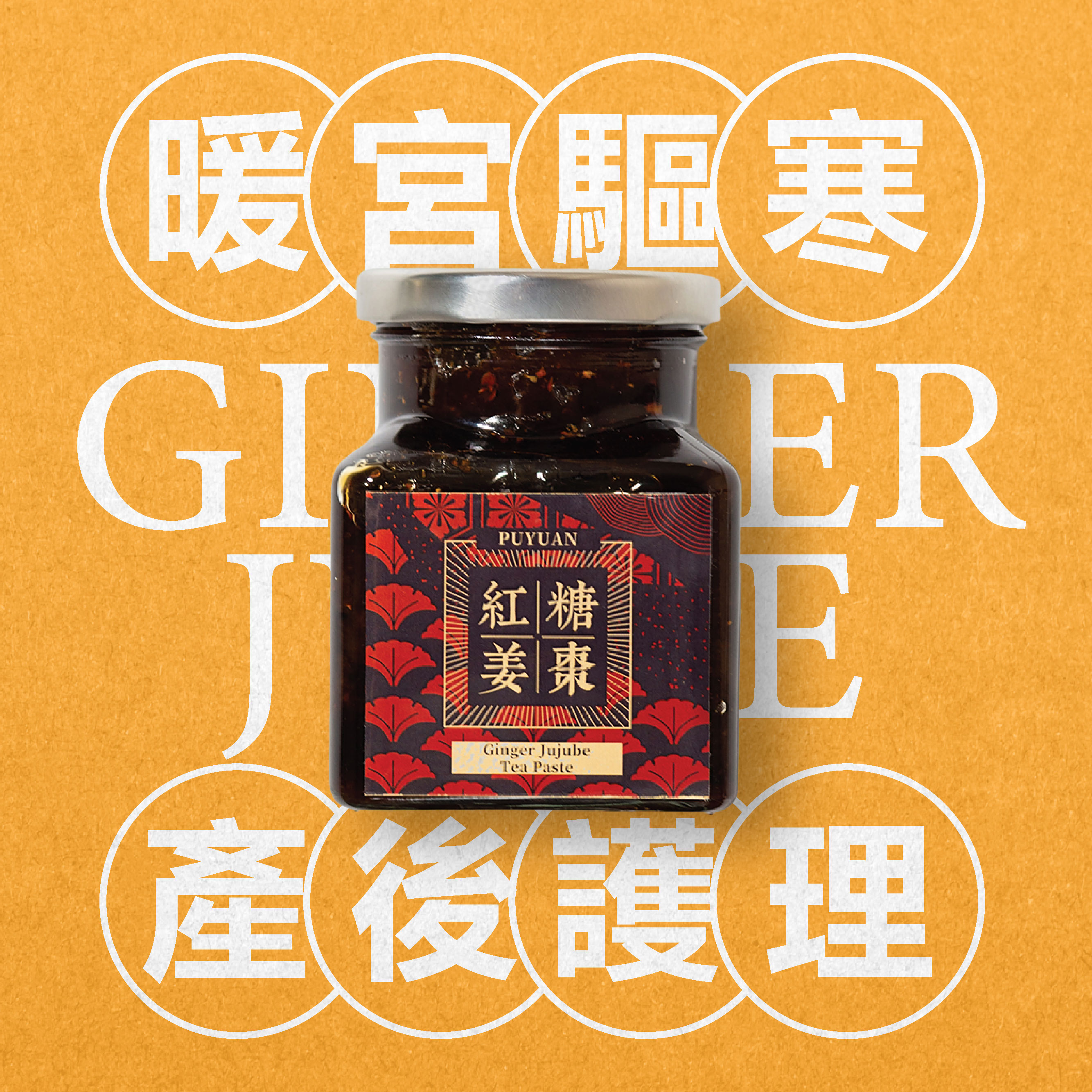 【璞原 PuYuan】红糖姜枣膏 Ginger Jujube Tea Paste