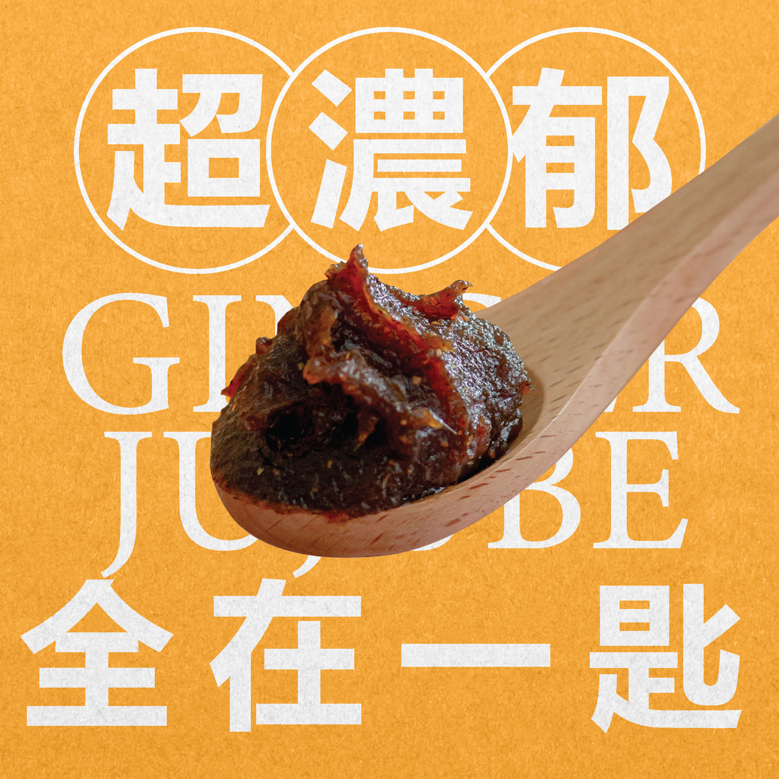 【璞原 PuYuan】红糖姜枣膏 Ginger Jujube Tea Paste