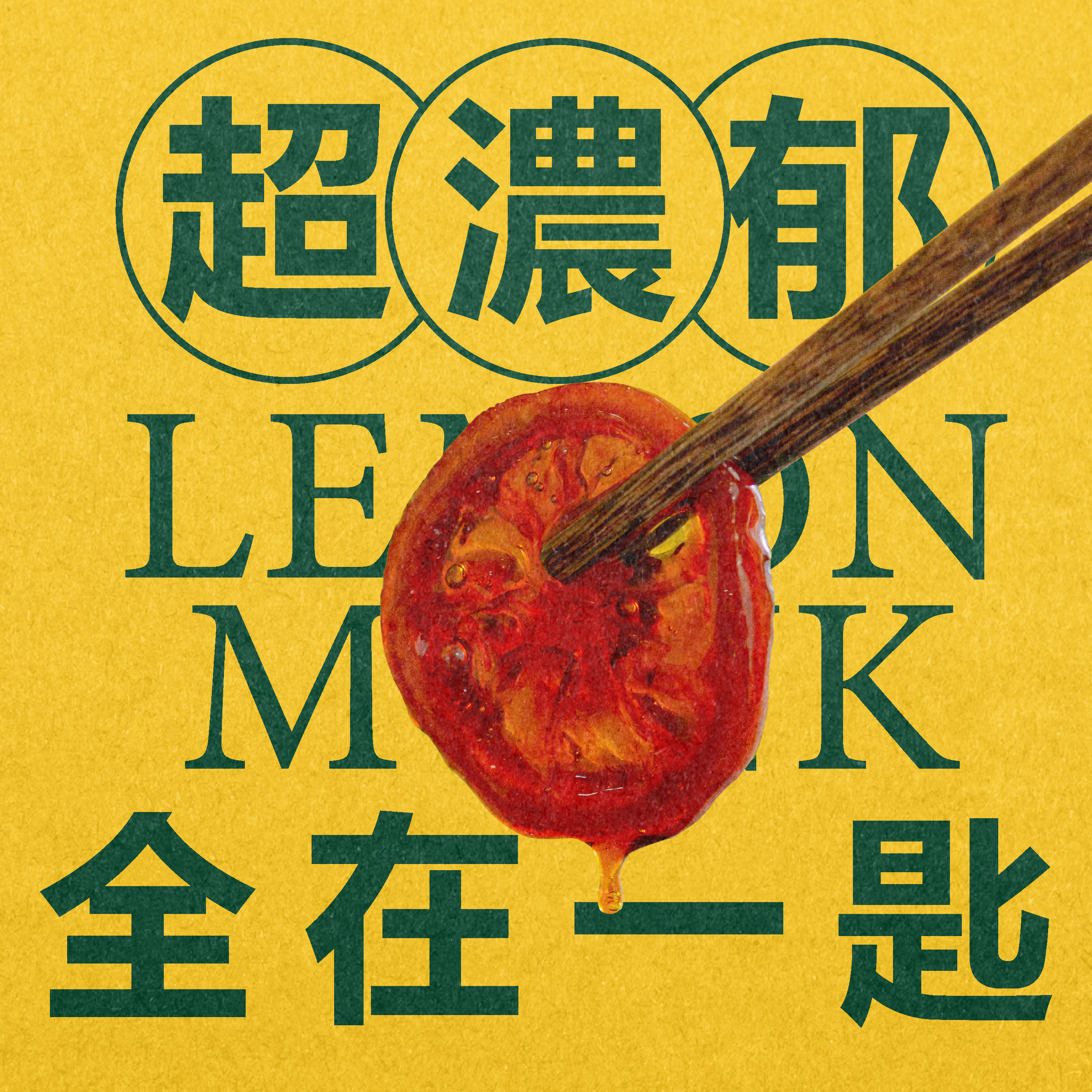 【璞原 PuYuan】罗汉果柠檬膏 Lemon Monk Fruit Tea Paste