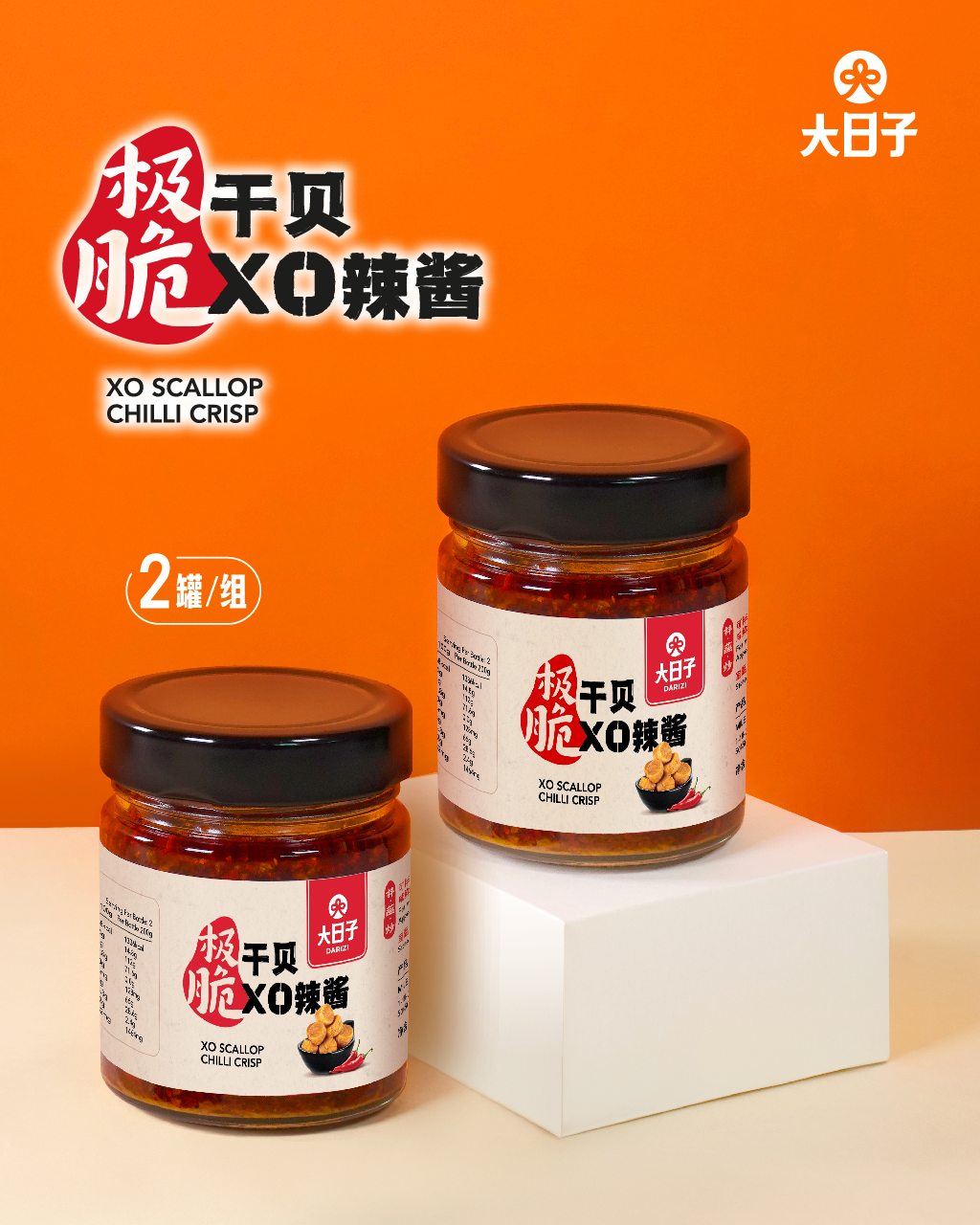 【大日子】极脆干贝XO辣酱 XO Scallop Chilli Crisp