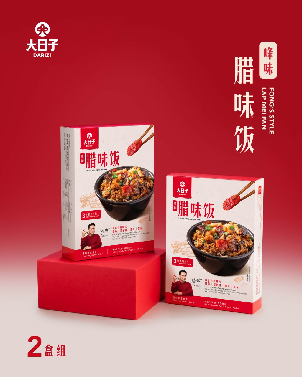 【大日子】峰味腊味饭 Fong's Style Lap Mei Fan