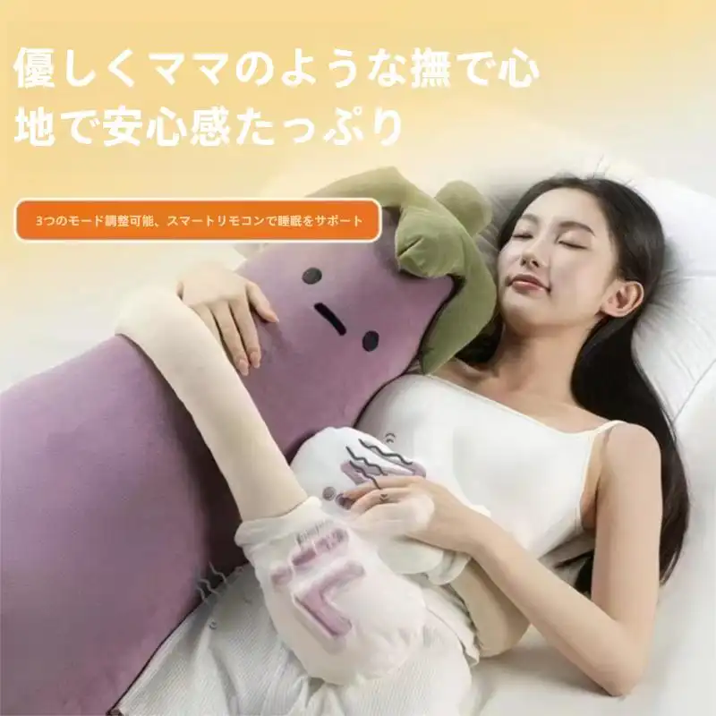 人気新作ナス王子 リモートでコントロールできるボディピロー 寝かしつけとポンポンたたきが楽しめる バナナクッション