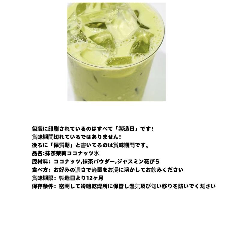 （卸売商品) 阿渥的茶 ジャスミンココナッツアイス抹茶 (TikTokタイプ)