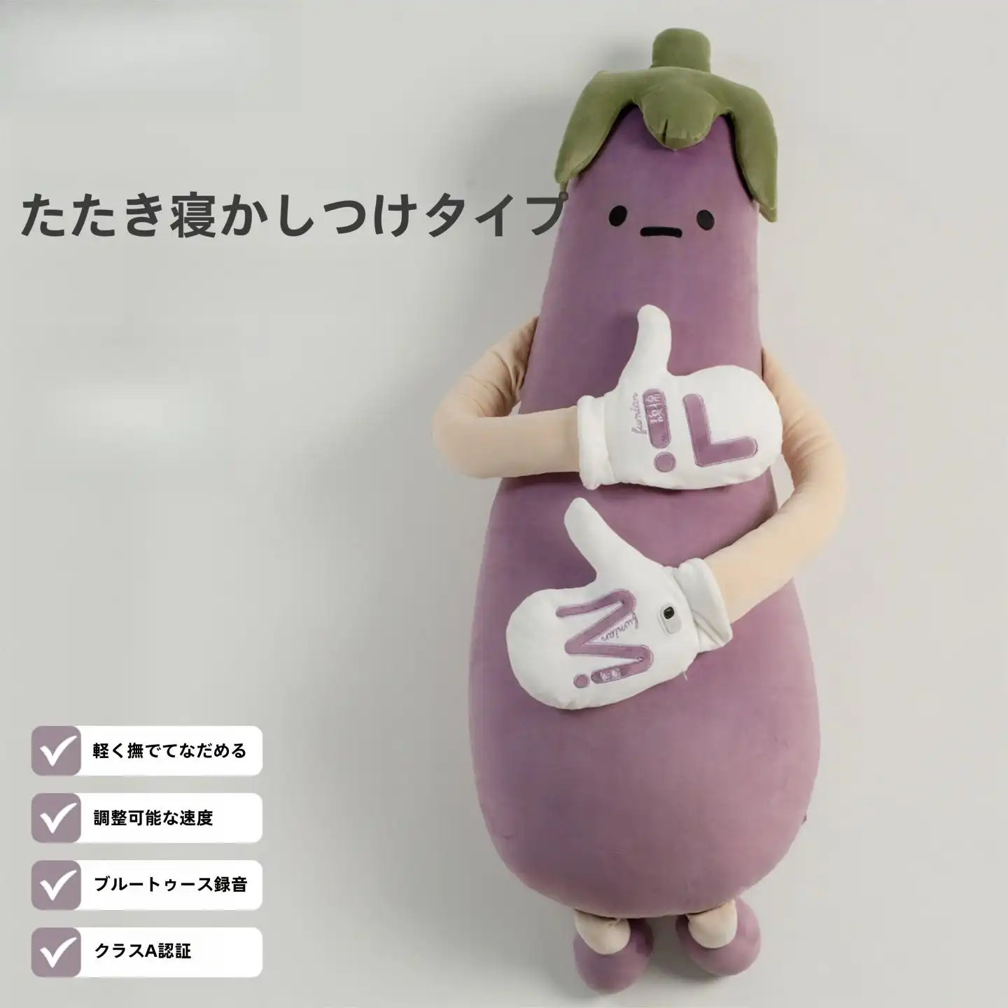 人気新作ナス王子 リモートでコントロールできるボディピロー 寝かしつけとポンポンたたきが楽しめる バナナクッション