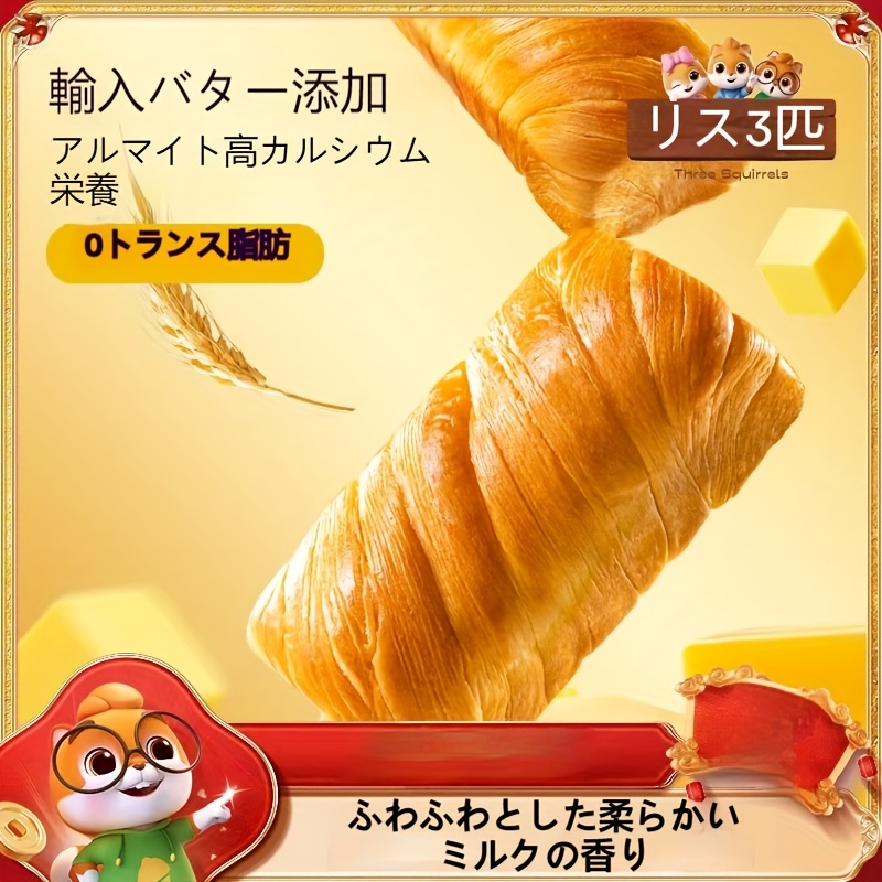 （卸売商品)1kg 約10袋 三只松鼠 バタークロワッサン (Temuタイプ)