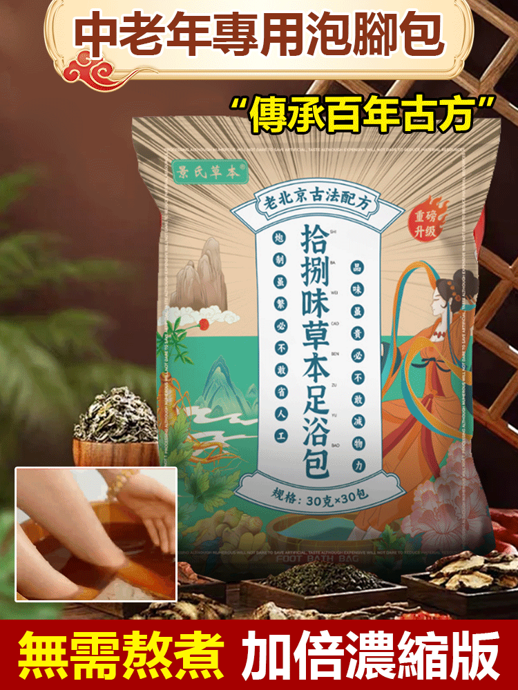【祛濕助眠】濃縮正宗草本足浴包