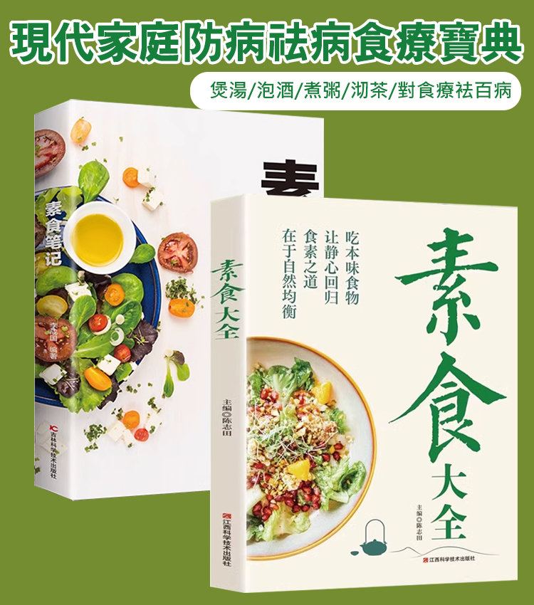 【食療養生】素食大全+素食筆記