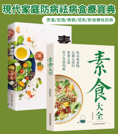 【食療養生】素食大全+素食筆記