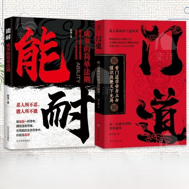 看門道學安身立命 教你做事的門路和方法
