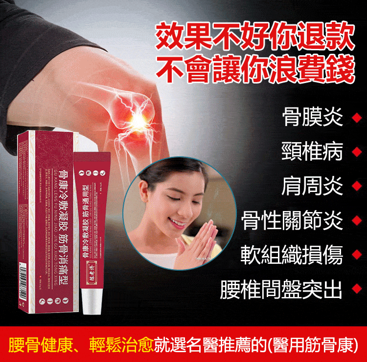 醫用筋骨康冷敷凝膠