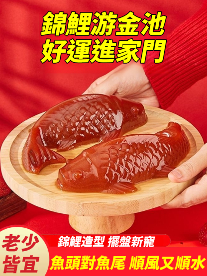 【錦鯉開運】錦鯉山楂魚山楂糕