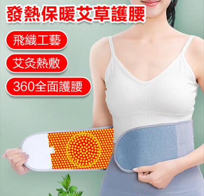 發熱保暖可調節艾草護腰