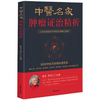 正版中醫名家腫瘤證治精析醫案詳解