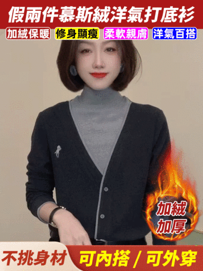 假兩件慕斯絨洋氣保暖打底衫​​女
