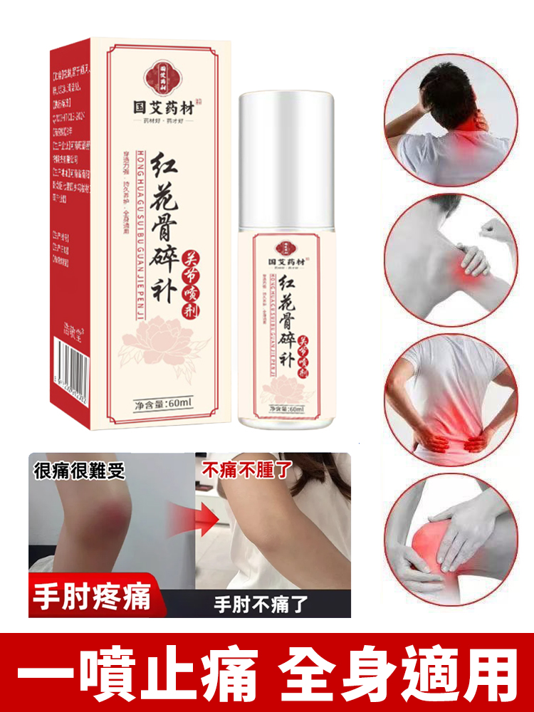 紅花骨碎補關節噴劑