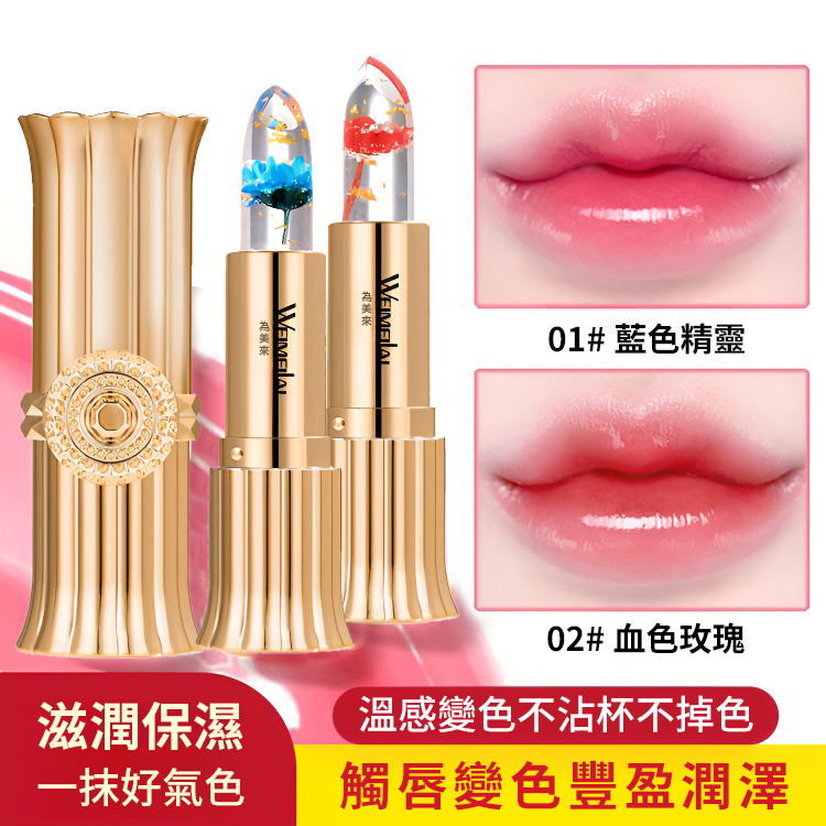 花卉果凍變色口紅