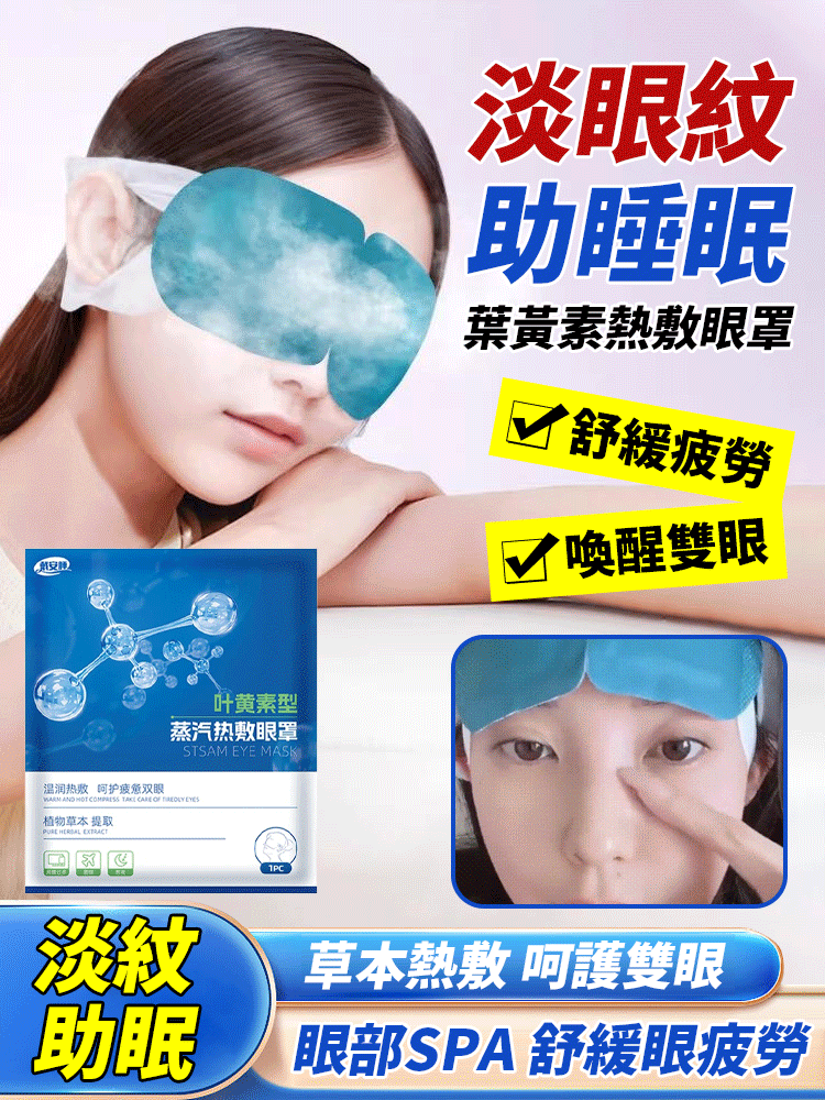 【淡眼紋助睡眠】葉黃素熱敷眼罩