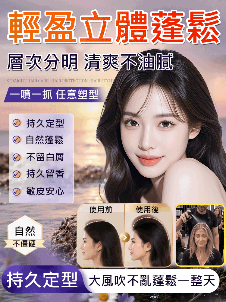 1秒蓬鬆清爽輕盈定型噴霧