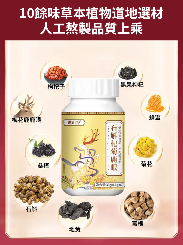 石斛杞菊鹿眼片