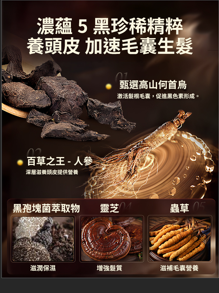 蟲草何首烏人參潤護洗髮精