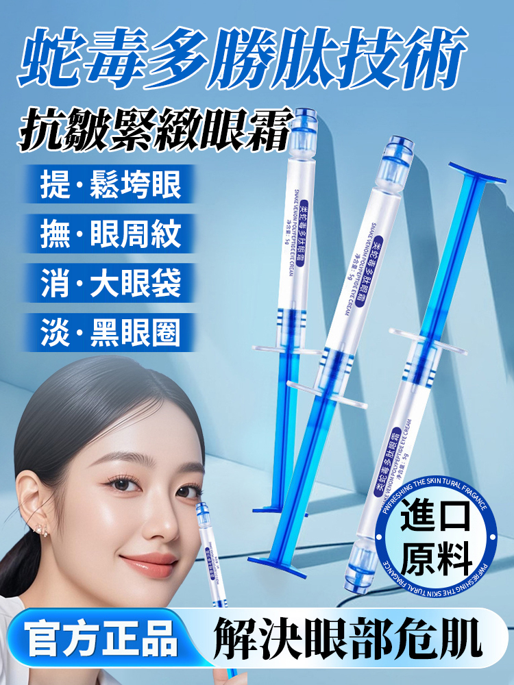 蛇毒多肽抗皺緊緻眼霜