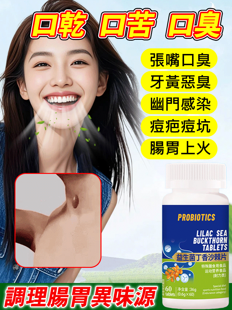 益生菌丁香沙棘片