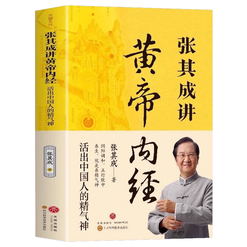張其成講黃帝內經活出精氣神中醫養生書