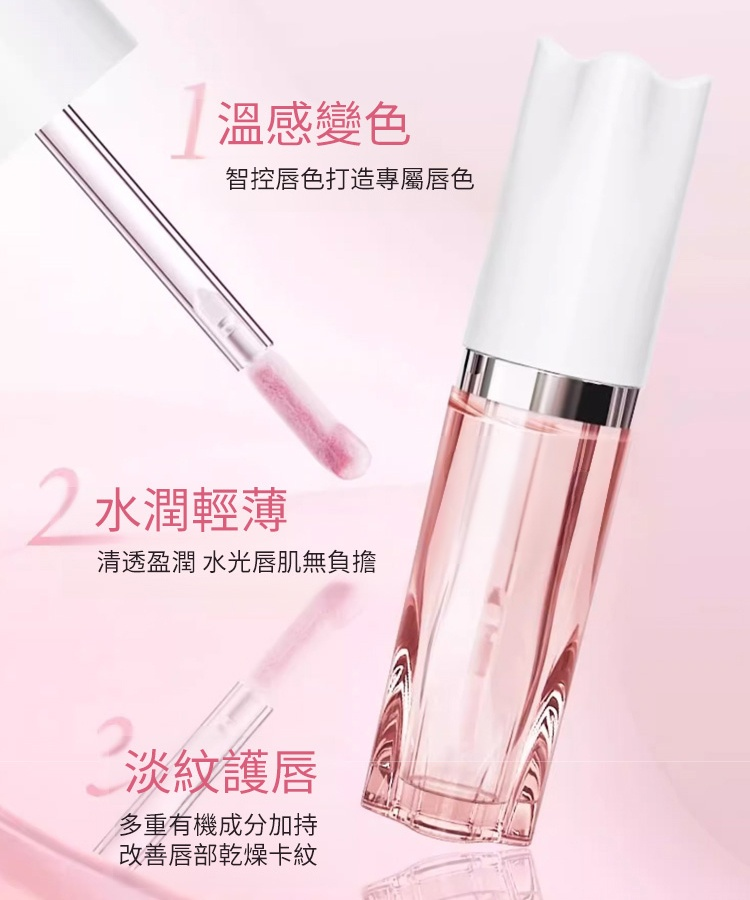 淡化唇紋 減齡顯氣色 溫變唇部精華油唇釉
