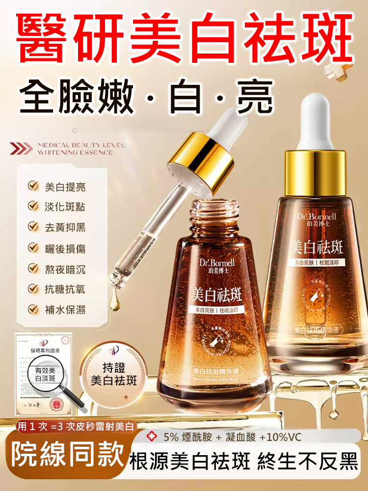 美白祛斑精華液