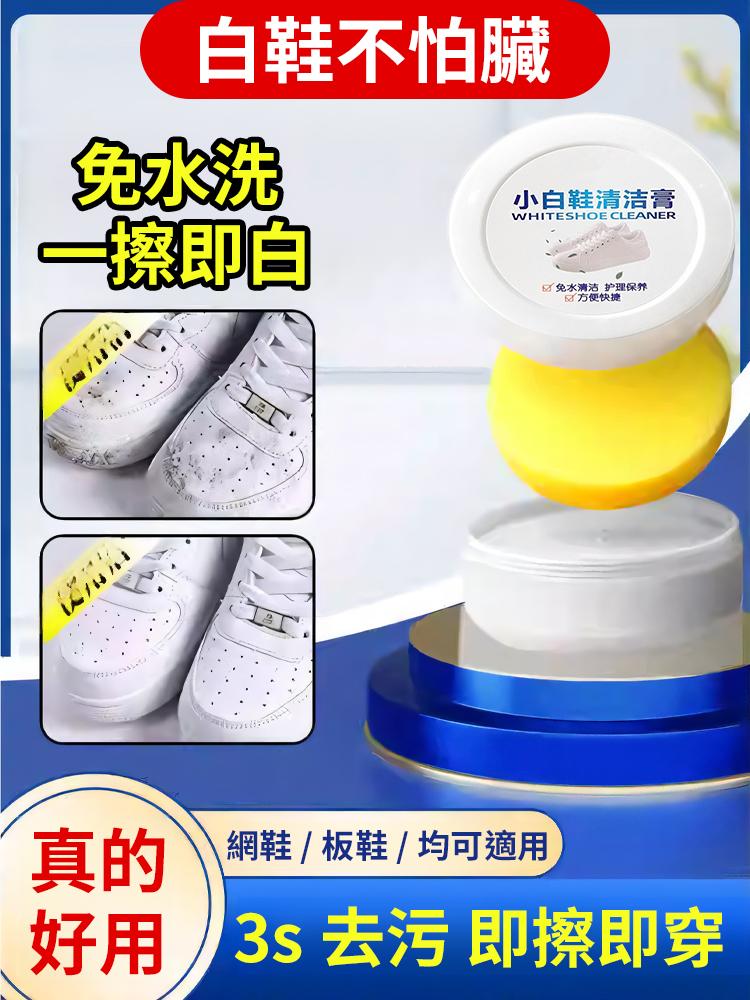 多功能小白鞋去污去黃增白清潔膏