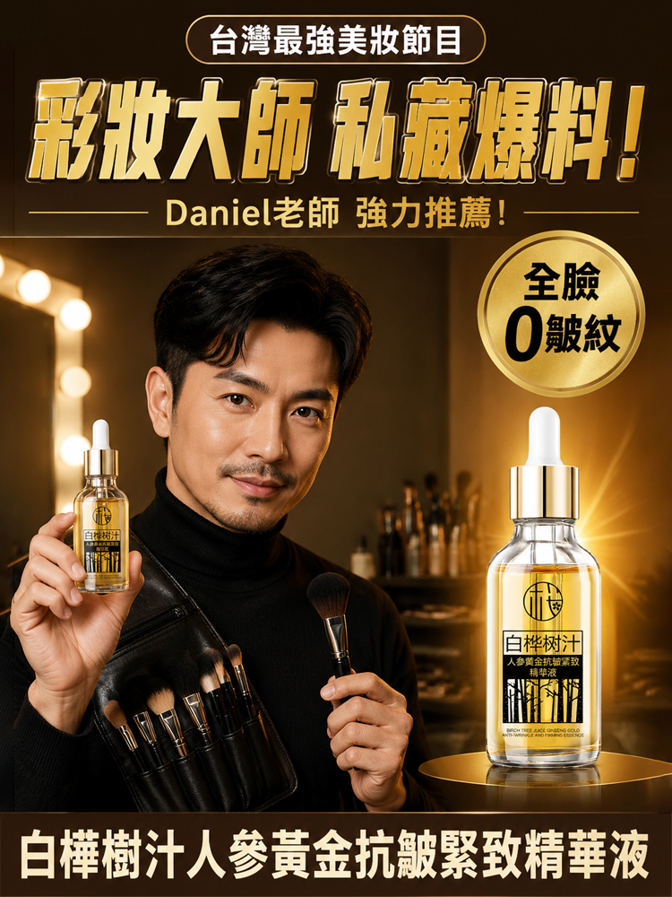 【全臉0皺紋】白樺樹汁人參黃金抗皺緊緻精華液