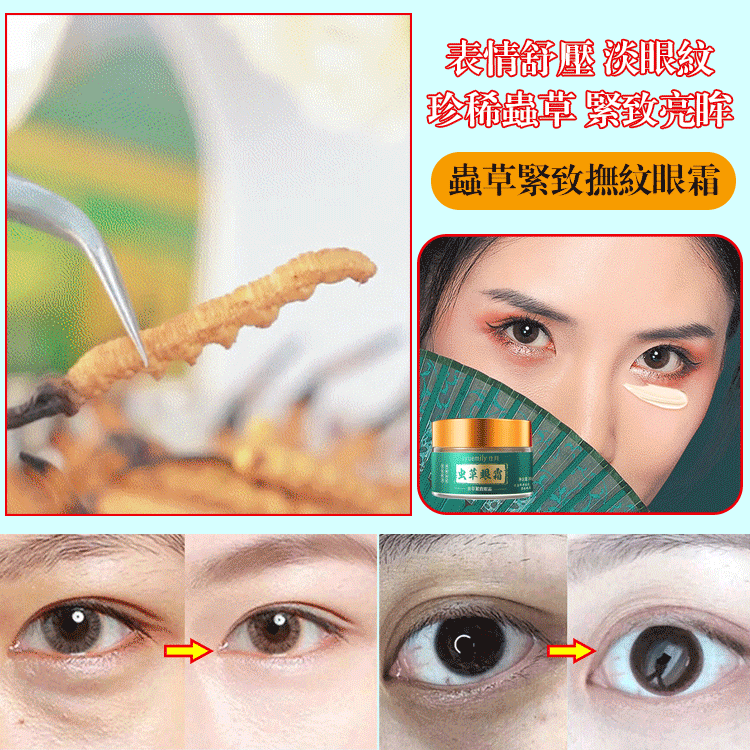抗皺淡紋蟲草眼霜