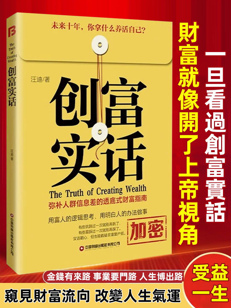 《創富實話》成為有錢人的底層邏輯
