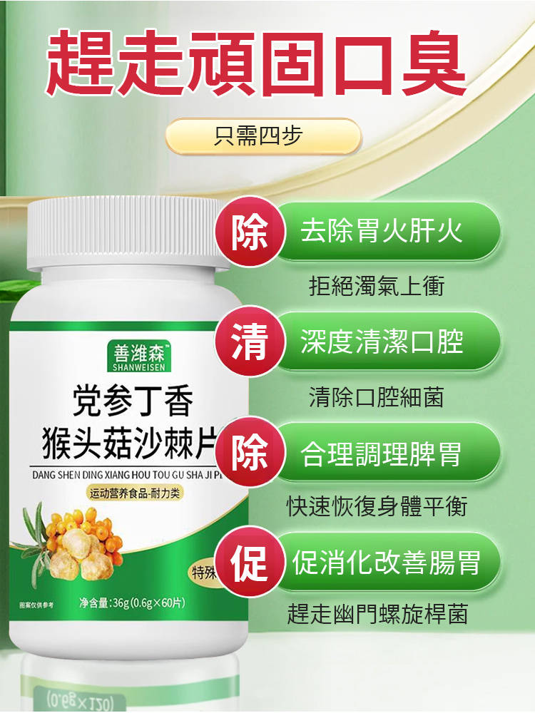 善維森黨參丁香猴頭菇沙棘片